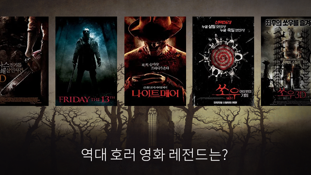 여름밤이면 생각나는 공포영화 최고의 #캐릭터 는 누구인가요? https://goo.gl/JCayIxTranslate post