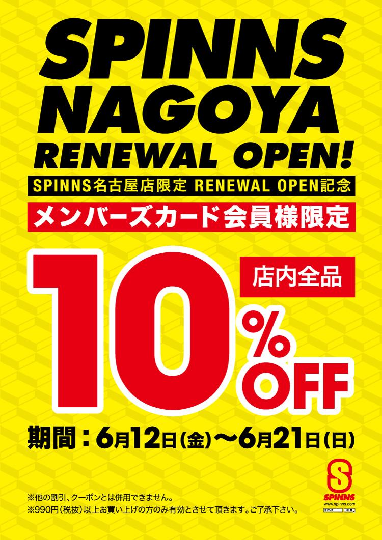 Spinns スピンズ Official スピンズリニューアル 閉店のお知らせ 名古屋店 6 12 金 ニューアルオープン 現在改装中 福岡天神コア店 6 27 土 リニューアルオープン 現在縮小営業中 イオンモール幕張新都心店 6 30 火 をもって閉店 Http T