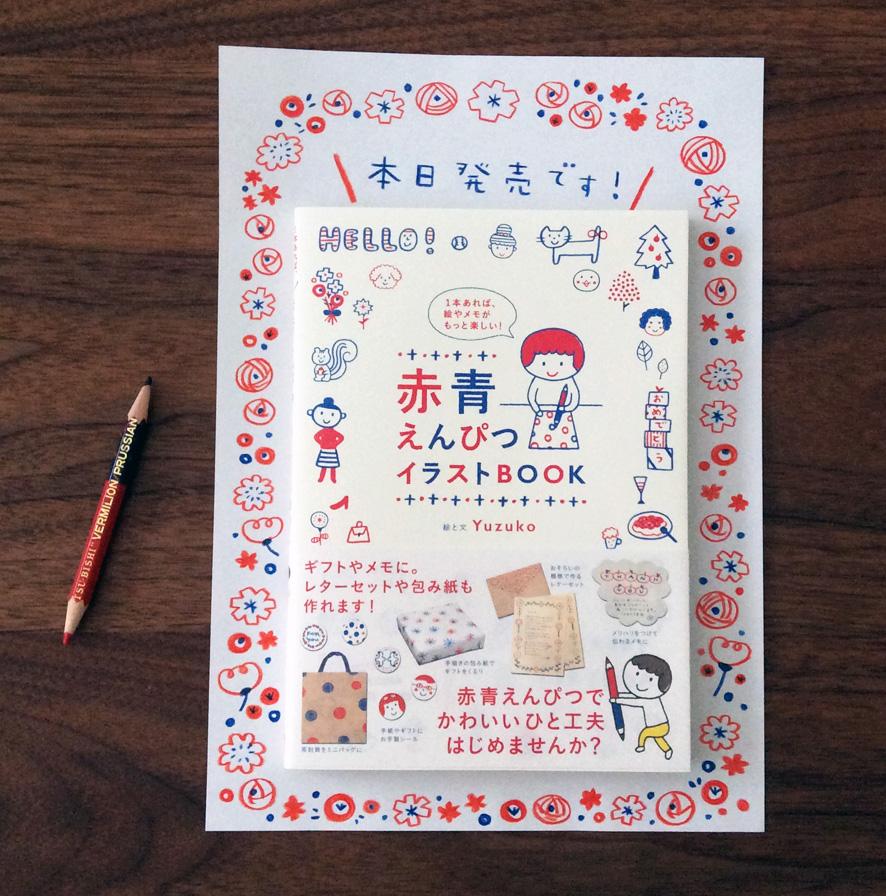 Yuzuko 新刊 赤青えんぴつイラストbook 本日発売になりました 出版社の販売リンクからもご購入いただけます 赤青 えんぴつ ペンケースに１本あるととってもたのしいですよ Http T Co Fuycqymjay