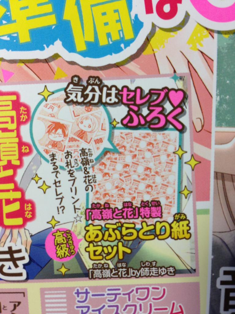 本日発売の花とゆめ13号に高嶺と花載ってます。高嶺が家庭教師します。よろしくお願いします!
そして、次の14号の付録は高嶺と花のあぶらとり紙です!こんなに柄で埋め尽くされたあぶらとり紙初めてみた!!描き下ろしのポストカードも付きます。 