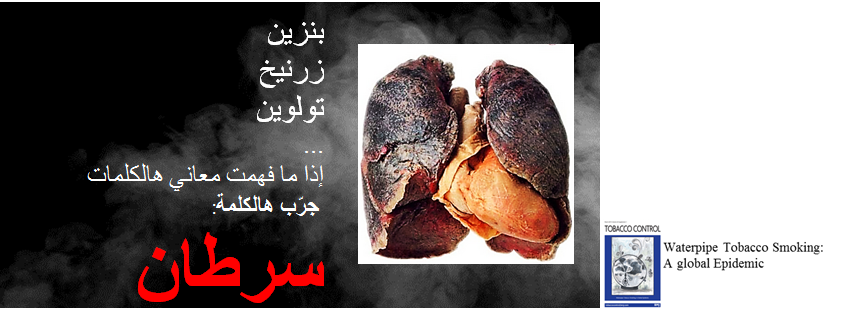 Law174's tweet photo. هلّأ فهمت؟
#الأركيلة مش لعبة
#السرطان مش لعبة 
#اتركا_قبل_ما_تخنق��
http://t.co/HfC9uzfQJU http://t.co/lcSQZCvNkx