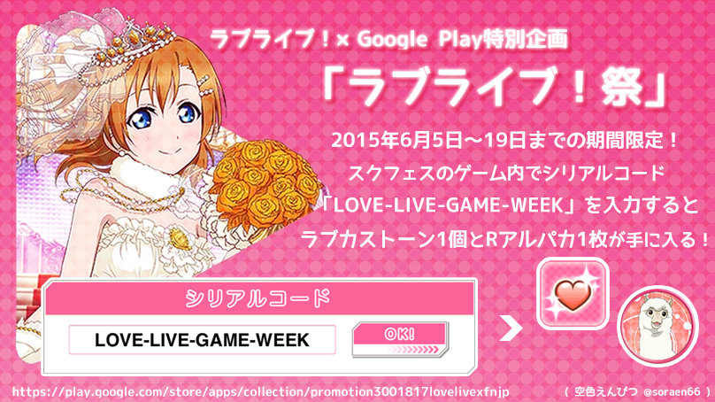 空色えんぴつ 暫く低浮上 宣伝画像作ってみました スクフェスのゲーム内でシリアルコード Love Live Game Week を入力するとラブカストーン1個とrアルパカ1枚が手に入ります W Lovelive スクフェス Http T Co Jix1grs0wy 空色えんぴつ 暫く低浮上 宣伝画像作ってみました スクフェスのゲーム内でシリアルコード Love Live Game Week を入力するとラブカストーン1個とrアルパカ1枚が手に入ります W Lovelive スクフェス Http T Co Jix1grs0wy