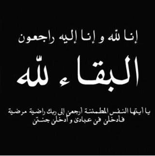 aln3imi54431's tweet image. اللهم اغفر لـ(فهد سعيد خميس غميل النعيمي ) .. وارحمه ،
وعافِه واعفُ عنه ، وأكرم نزله ووسع مدخله