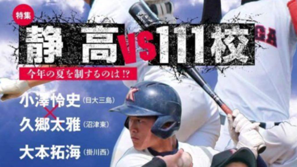 O Xrhsths Sto Twitter 掛川西 大本くん 6 26発売予定 今年の夏を制するのは 静高vs111校 静岡高校野球15夏直前号 表紙が完成 静岡野球スカウティングレポート Http T Co Gubhsxszcs Http T Co Xsh5x0hmhe