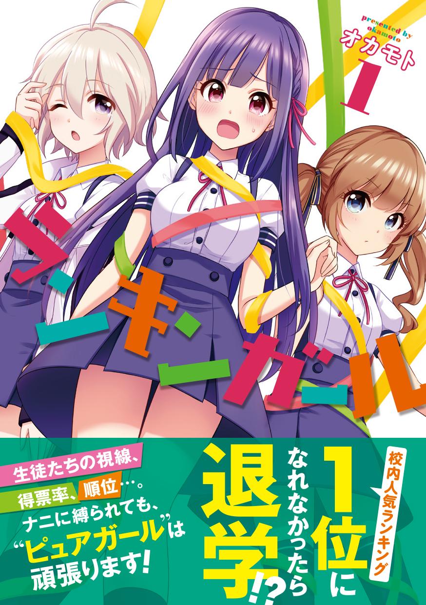 まんがタイムきらら編集部 オカモト先生 ランキンガール 第1巻 6月27日発売 舞台は とある高校 主人公のありさは 校内 人気ランキングで1位 を取らないと 退学 になってしまう ライバルはチビッ子生徒会長や 魅惑のマイペースガール そして