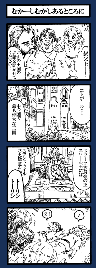フィーリ「あなたの語る山の物語を聞いて育ってきたんです!」
トーリン「いやお前たちは聞いていなかった」 