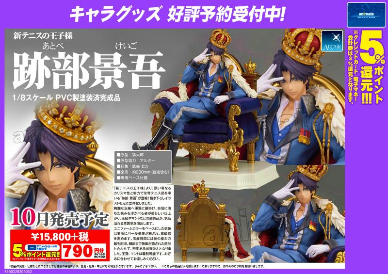 跡部景吾 「新テニスの王子様」 ALTAiR 1/8 PVC製塗装済み完成