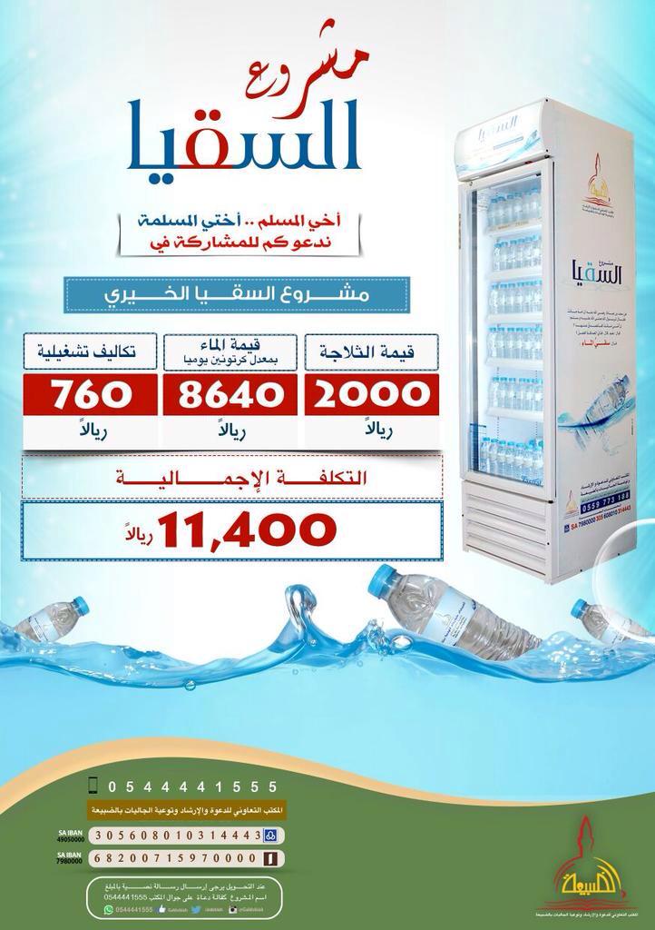 sadakahjariyah's tweet photo. #مشاريع_رمضانية_لعام_١٤٣٦
مشروع السقيا الخيري http://t.co/FspPmMmzrS