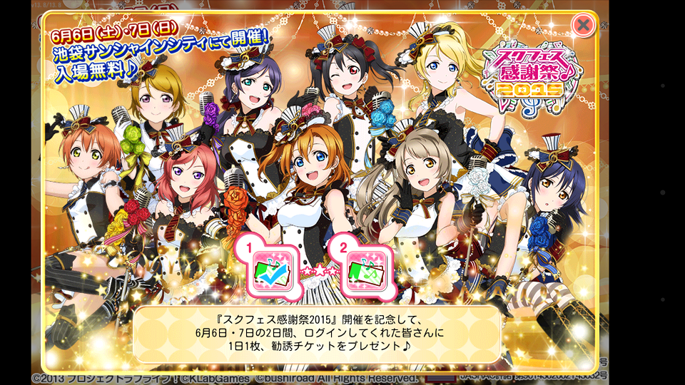 公式 ラブライブ スクフェス事務局 スクフェス感謝祭 おはようございます スクフェス感謝祭 1日目です お祝いの特別ログインボーナスとして 本日スクフェスにログインしていただいた皆様に勧誘チケット1枚をプレゼントしています スクフェス