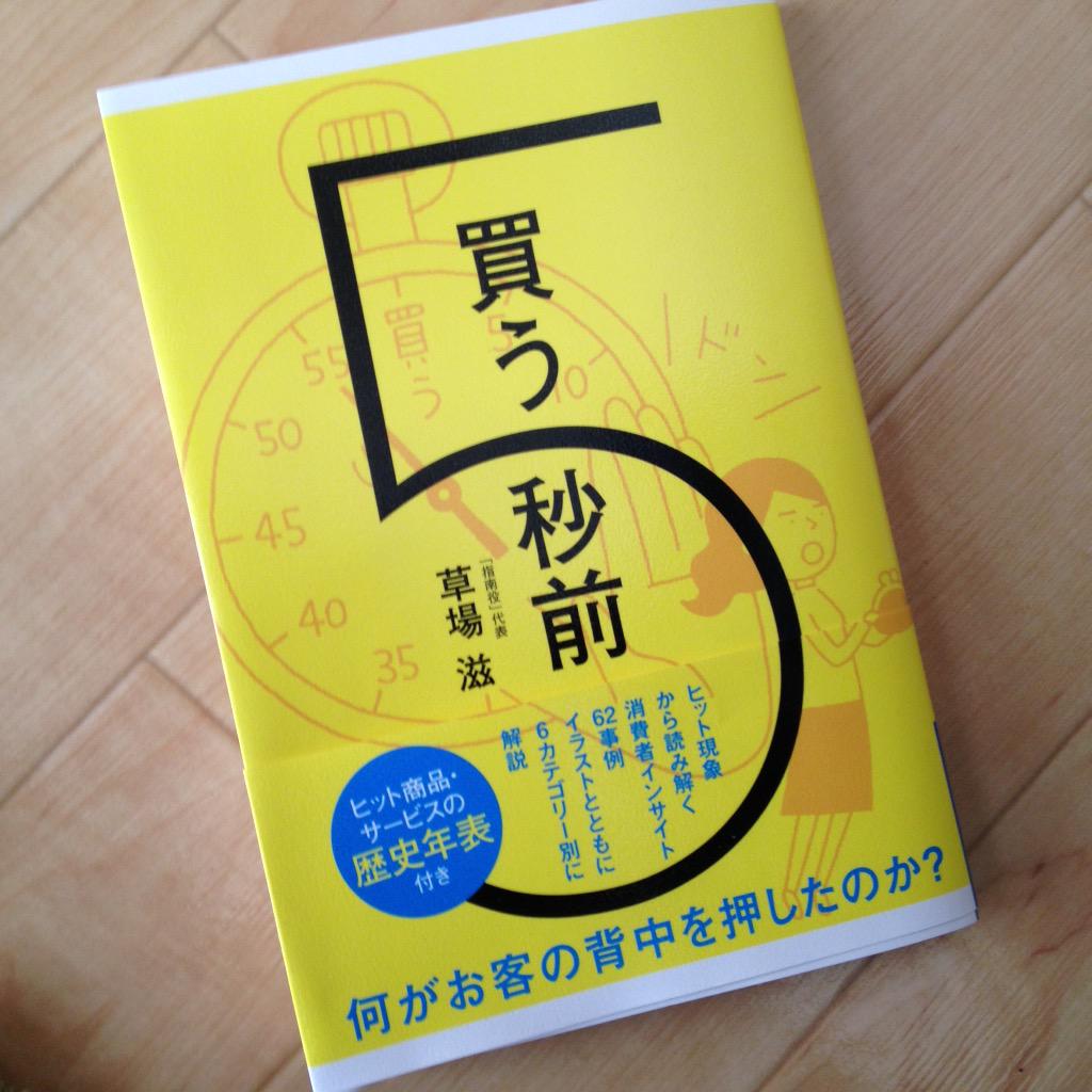 田中泰延 全部を賭けない恋がはじまれば 稲田万里 10月31日発売 指南役 Cynanyc こと草場滋さんの 買う5秒前 を再々再読 指南役さんは パンケーキが流行り始めた瞬間 パンケーキが好きなワタシが好き と喝破して膝を打ちましたが いまや鳥貴族にも