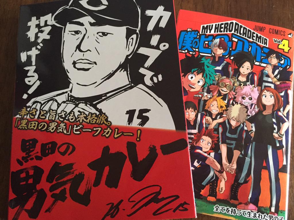 ヒロアカ新刊と黒田カレーを入手しました 