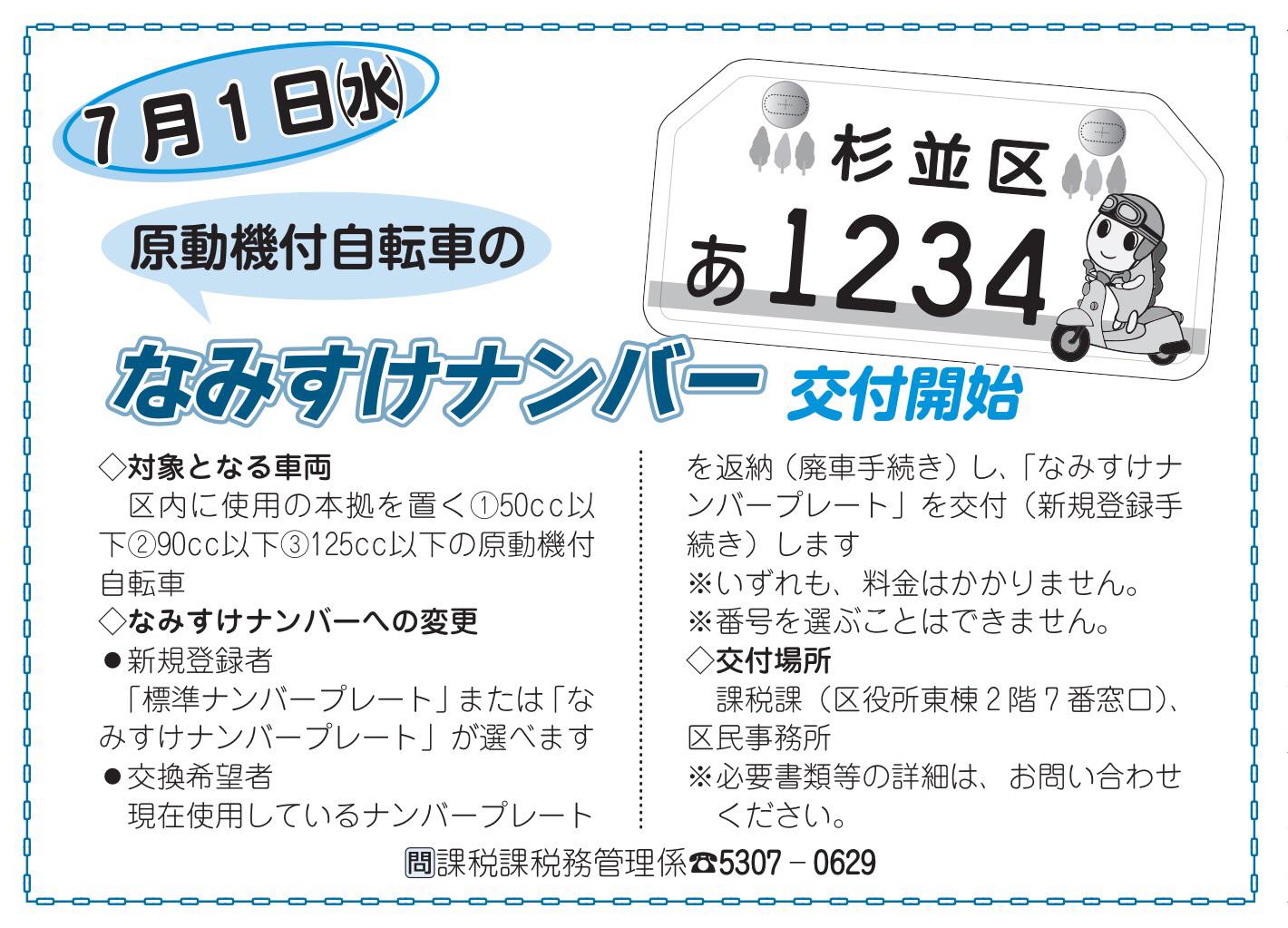 堀部やすし 杉並区議会議員 Twitterissa 原付バイク なみすけ ナンバープレートの話題は 直近の 広報すぎなみ にも載っていますよ 広報すぎなみは 杉並区の駅 広報スタンド やコンビニなどにも設置されているので たまには手にとってみてくださいね Http 堀部やすし 杉並区議会議員 Twitterissa 原付バイク なみすけ ナンバープレートの話題は 直近の 広報すぎなみ にも載っていますよ 広報すぎなみは 杉並区の駅 広報スタンド やコンビニなどにも設置されているので たまには手にとってみてくださいね Http