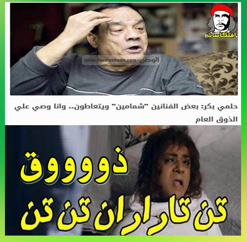 حلمي بكر بعض الفنانين "شمامين" ويتعاطون وانا وصي علي الذوق العام