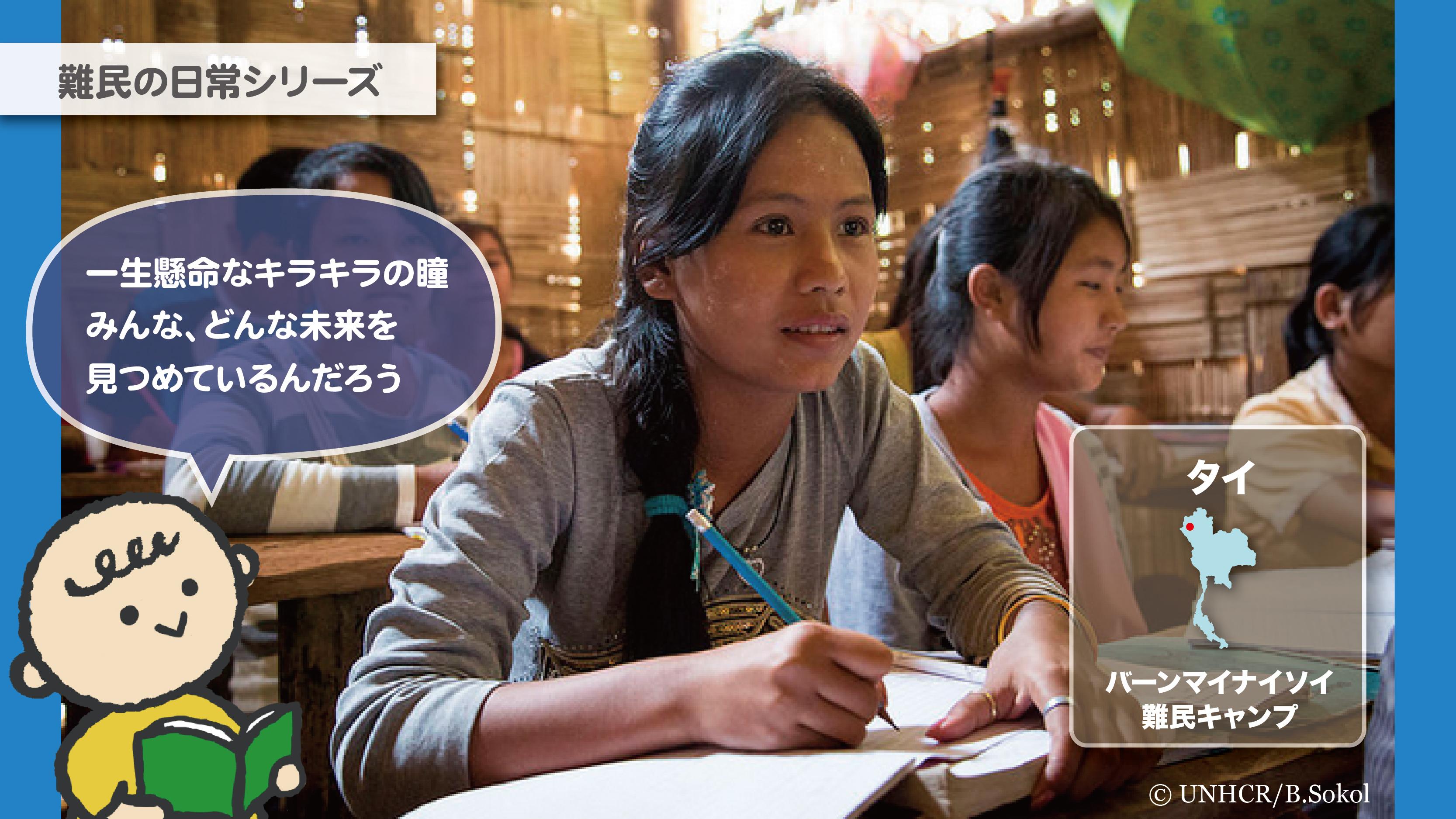 国連unhcr協会 難民というと一時的避難のイメージがありますがその生活は数十年に及ぶことも珍しくありません タイの難民 キャンプでは30年以上ミャンマーからの難民が生活しています キャンプ生まれの子どもたち 今日も勉学に励んでいます Http T Co
