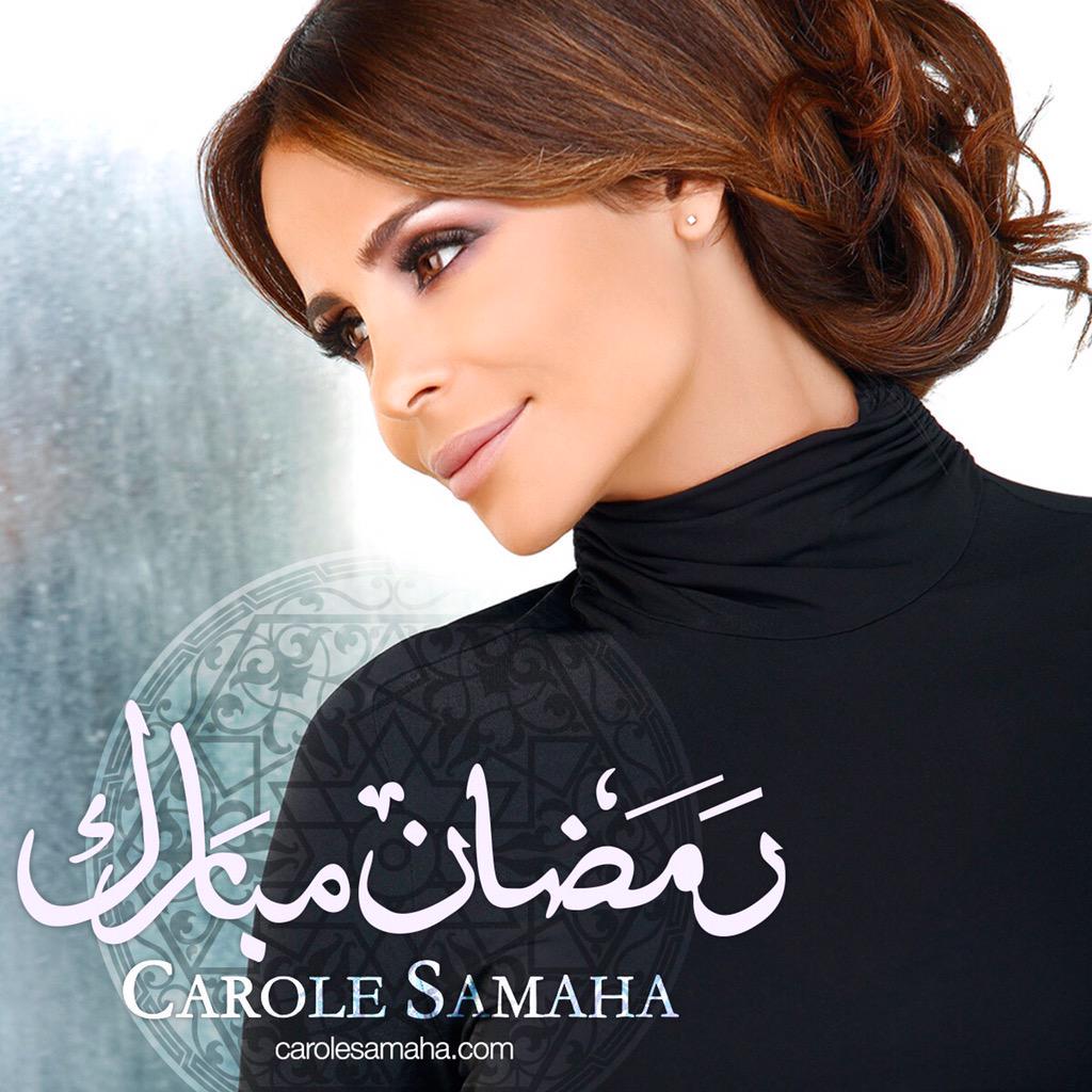بالصورة - هكذا عايدت الفنانة #كارول_سماحة جمهورها بمناسبة حلول شهر رمضان المبارك #العرب_نت <a href="/CAROLE_SAMAHA/">Carole Samaha</a>