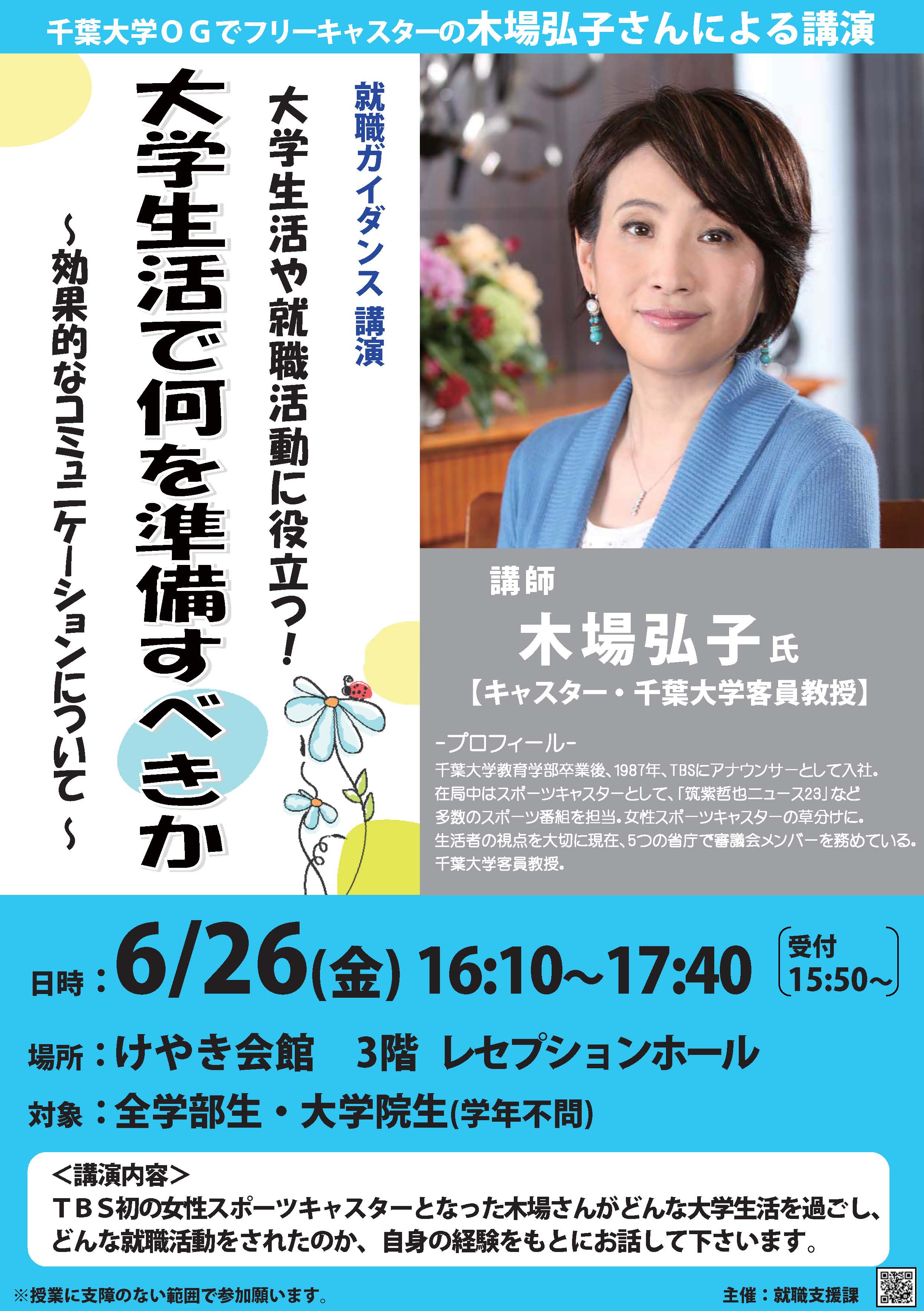 千葉大学広報 على تويتر イベント 全学部学生 大学院生向け 千葉大ogでフリーキャスターの木場弘子さんによる講演会を開催します 日時 6月26日 16 10 17 40 場所 けやき会館3階 レセプションホール Http T Co 3p1xshczul Http T Co 51c0wk71ro تويتر