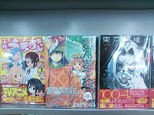 成文堂南浦和店 A Twitter 本日発売 集英社青年向け 東京喰種 Re ３ステッカー付き 干物妹うまるちゃん ６巻 ぎんぎつね １２巻 白泉社花とゆめ それでも世界は美しい １０巻 暁のヨナ １８巻 等々 Http T Co X2qqqowor9