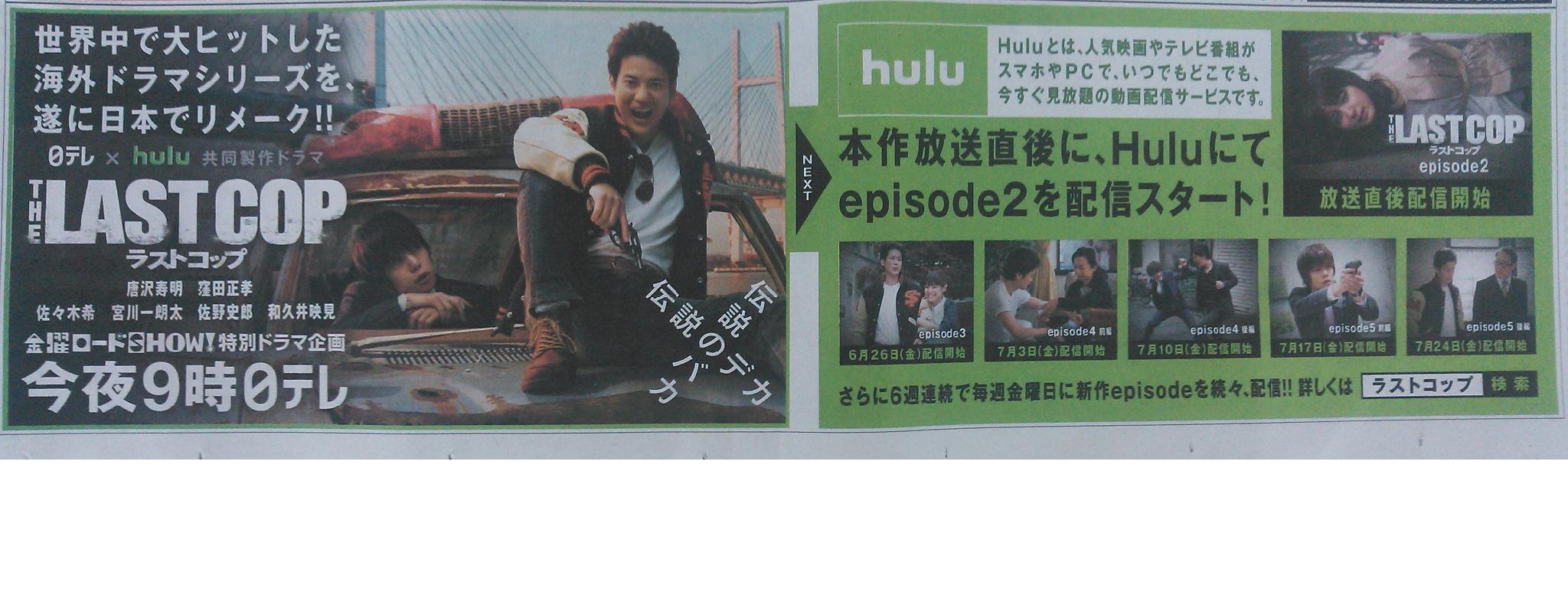 読売新聞社広告局 世界中で大ヒットの海外ドラマシリーズの日本版リメーク ラストコップ が遂に登場 今夜9時に日テレで放送 直後から Hulu で２話目を配信 Pr動画や出演者のコメントはhttp T Co T4nem99hfq Http T Co Ic7pxgn7qt Twitter