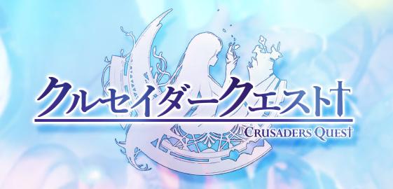 クルセイダークエストwiki Crusadersquest Twitter クルセイダークエストwiki Crusadersquest Twitter