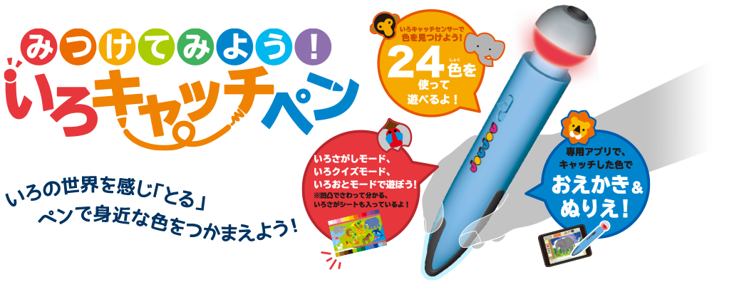 【これ、すごいです】おもちゃショー共遊玩具部門で大賞いただきました「みつけてみよう！いろキャッチペン」はなんと物の色を感知して、教えてくれたり塗り絵ができちゃうんです！　詳細こちらtakaratomy.co.jp/products/joujo…