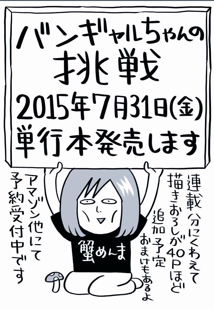 蟹めんま 単行本の宣伝です よかったら拡散してください バンギャルの作者がいろいろなおっかけの世界を覗き見した バンギャルちゃんの挑戦 単行本が7月31日 金 に出ます アマゾンこちらhttp T Co Cedi33jmsm Http T Co C3zocjhzzg Twitter