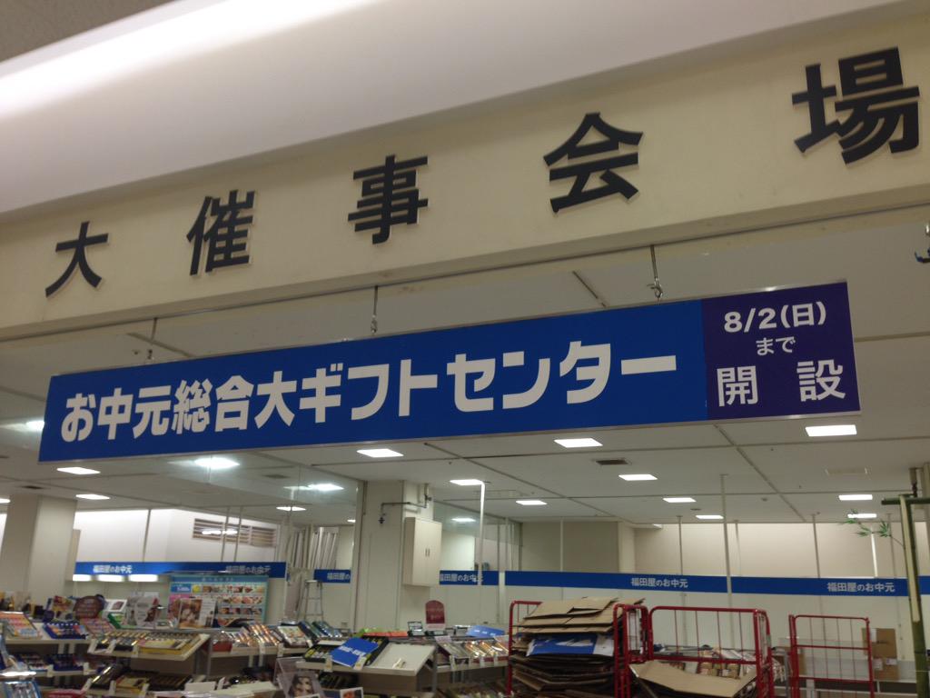 株式会社谷八 福田屋百貨店様にて 宇都宮店 鹿沼店 インターパーク店 お中元ギフトスタートしました 谷八スイーツもお世話になります Http T Co Rqfjhv1myz 株式会社谷八 福田屋百貨店様にて 宇都宮店 鹿沼店 インターパーク店 お中元ギフトスタートしました 谷八スイーツもお世話になります Http T Co Rqfjhv1myz