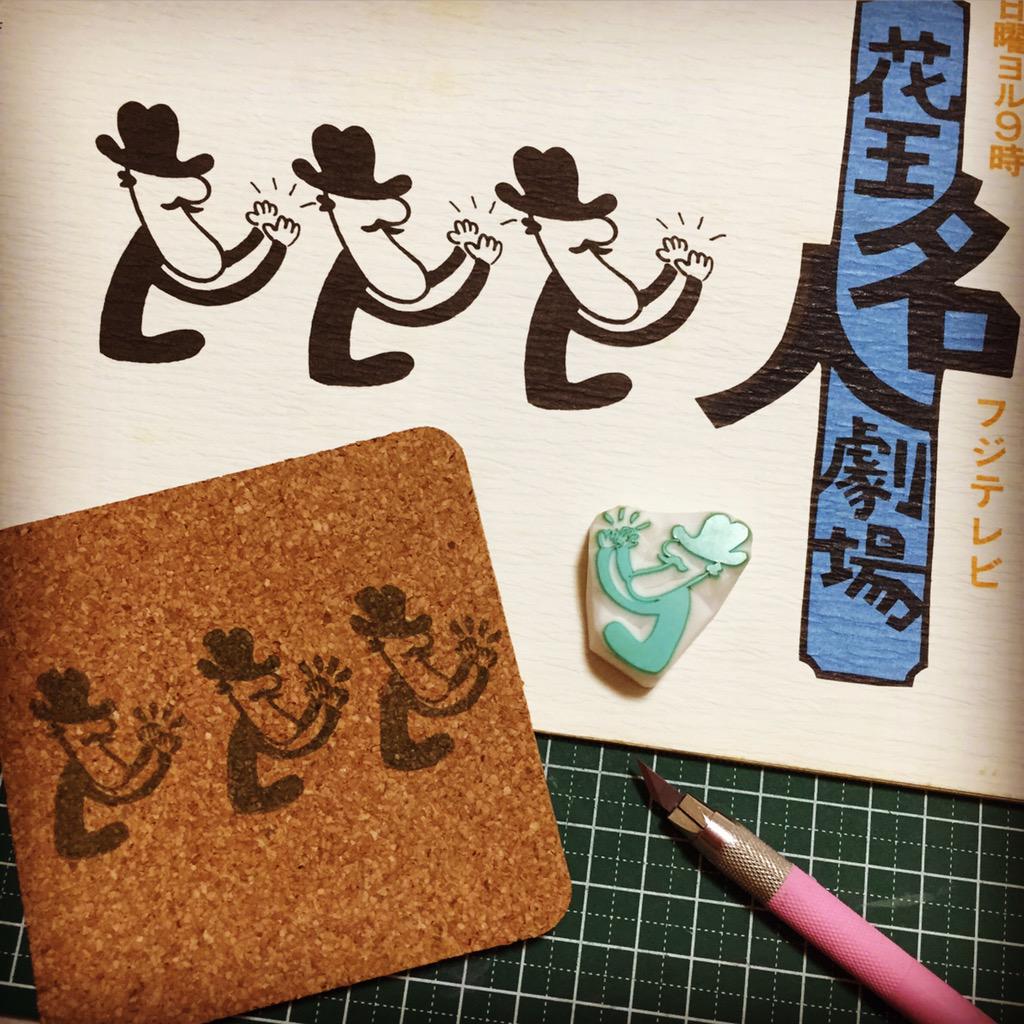 もも ふらわ む ん 花王名人劇場恋しすぎる病 患い中 消しゴムはんこ 花王名人劇場 日曜夜9時いうたらこれやんね 山藤章二 80年代 Http T Co 7qcr2bpl8k もも ふらわ む ん 花王名人劇場恋しすぎる病 患い中 消しゴムはんこ 花王名人劇場 日曜夜9時いうたらこれやんね 山藤章二 80年代 Http T Co 7qcr2bpl8k