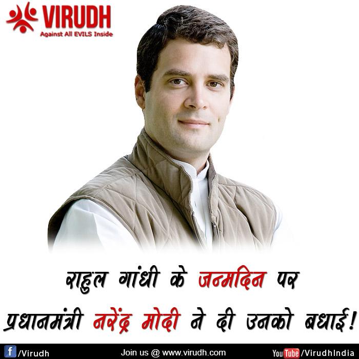 Prime Minister Narendra Modi Wishes Rahul Gandhi on His Birthday.......virudh wishes happy birthday to rahul gandhi 