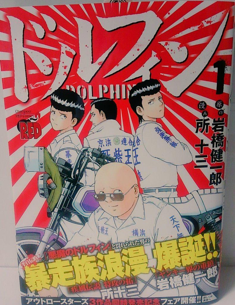 明正堂書店アトレ上野店コミックお知らせ ドルフィン 1巻 秋田書店 原作 岩橋 健一郎 画 所 十三 暴走族マンガと言えばこの人 所十三の最新作 酒屋に空きビン持っていって小銭を貯め 小学生同士のケンカで勝ったら高校生が出てきて ビキビキビキ