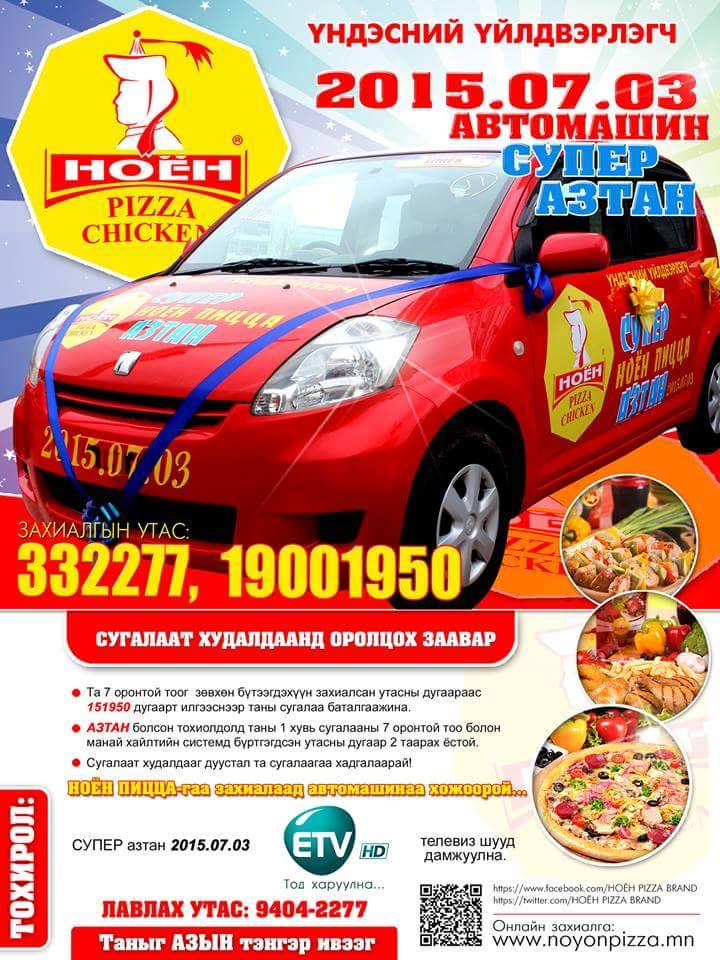 Ноён пицца супер азтанаа 7-р сарын 3-нд шалгаруулах гэж байна. Та амжиж пиццагаа захиалаарай