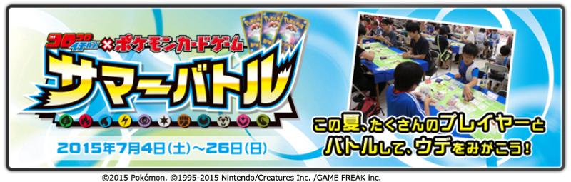ট ইট র ポケモン公式ツイッター 7月4日 土 26日 日 の期間に イベント コロコロイチバン ポケモンカードゲーム サマーバトル の開催が決定 Http T Co Dmrsq0vrnv ポケモンセンター Http T Co Wct3mtywnf