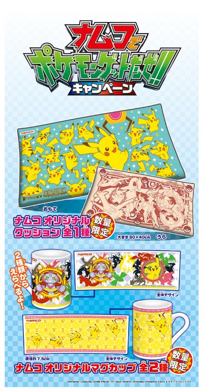 ポケモン公式ツイッター A Twitter ナムコのお店で ナムコでポケモンゲットだぜ キャンペーン 開催中 おでましくじ を引いて ナムコ 限定ポケモンオリジナルグッズ をゲットしよう Http T Co Qxtj56b28a ポケモン Http T Co vgyvufol ポケモン公式ツイッター A Twitter ナムコのお店で ナムコでポケモンゲットだぜ キャンペーン 開催中 おでましくじ を引いて ナムコ 限定ポケモンオリジナルグッズ をゲットしよう Http T Co Qxtj56b28a ポケモン Http T Co vgyvufol