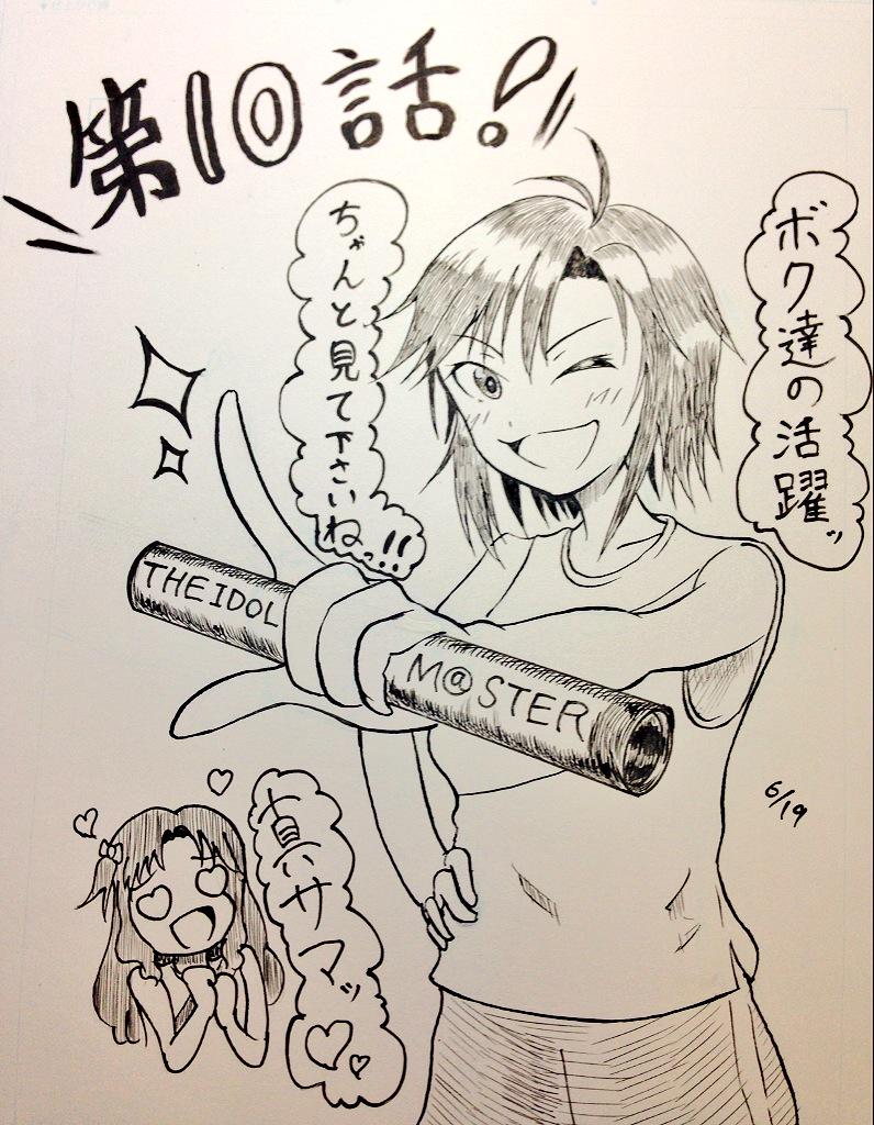 今日はアイマス第10話!!
765プロ一丸となって挑みM@S!!
特に真の走りは必見ですぞ(=゜ω゜)!! 