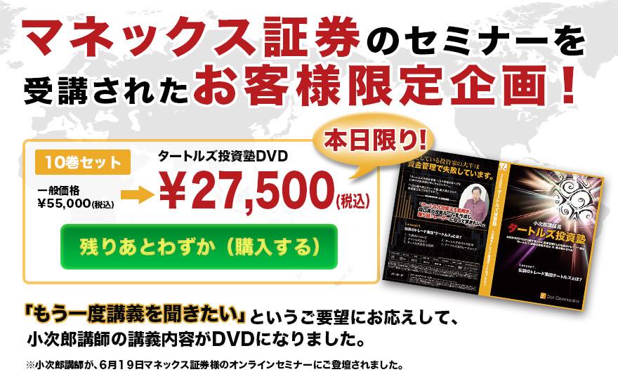 MastersTvNet's tweet image. masters-tv.net
本日19時、マネックス証券にて小次郎講師がオンラインセミナーを行います！マスターズ限定企画、タートルズDVD・テクニカルDVDを本日特別50%OFF！口座をお持ちの方はお早めに！