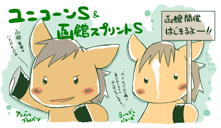 週末のメインレースはこの2つ!ブチコちゃんも出走おめでとうございます。好戦期待しておりますよ〜!そしてそして…今週から函館競馬場の開催が始まります!短い開催期間ではありますが函館周辺の皆様にも楽しい競馬時間が流れますように…♫