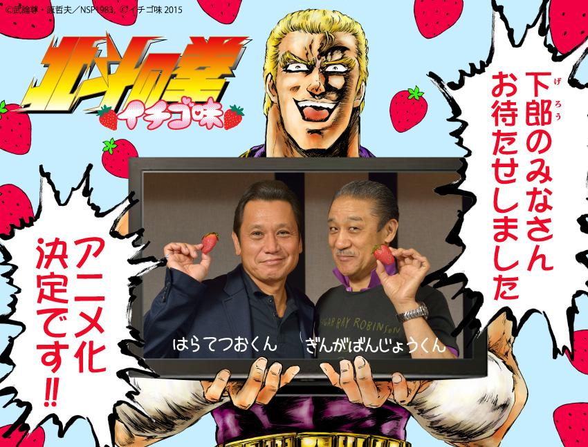 北斗の拳のパロディギャグ漫画 北斗の拳 イチゴ味 がテレビアニメ化決定 公式サイトもオープン スマホアプリライフ