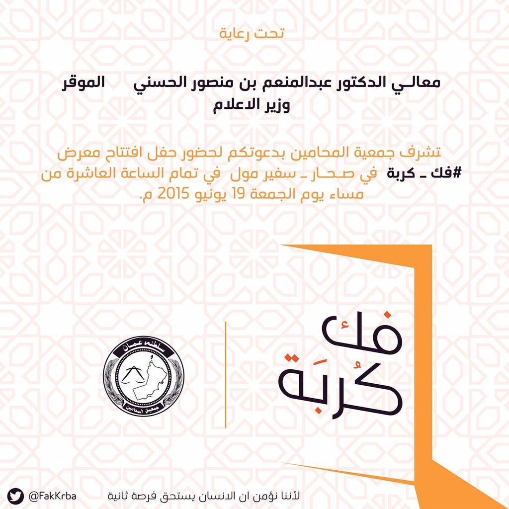 dr_mohd_ibrahim's tweet photo. سيُفتتح في العاشرة من مساء اليوم تحت رعاية معالي الدكتور وزير الاعلام ، معرض "فك كربة" في سفير مول بصحار . http://t.co/pd11swlAk7