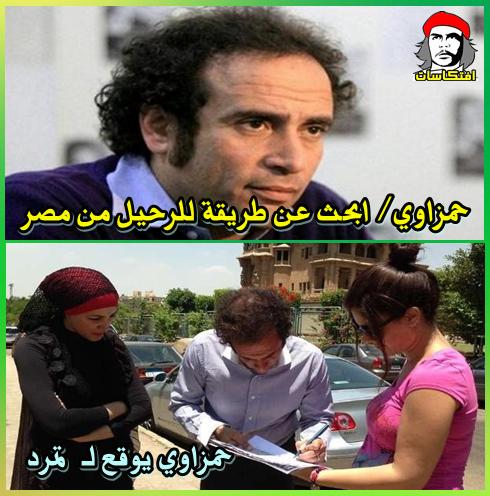 حمزاوي/ الان ابحث عن طريقة للرحيل من مصر من قبل حمزاوي يوقع لـ تمرد هى دى مصر ياعبلة