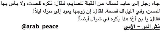Arab_Peace's tweet image. جاء رجل إلى عابد فسأله عن القبلة للصايم،
فقال: تكره للحدث، 
ولا بأس بها للمسن، 
وفي الليل لك فسحة
فقال:  ...
#رمضان