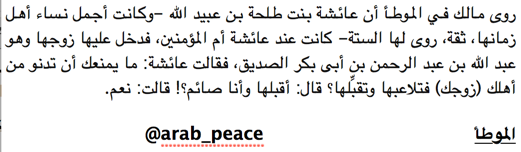 Arab_Peace's tweet image. فقالت #عائشة: ما يمنعك أن تدنو من أهلك (زوجتك) فتلاعبها وتقبِّلها؟ 
قال: أقبلها وأنا صائم؟! 
فقالت عائشة: نعم
#رمضان