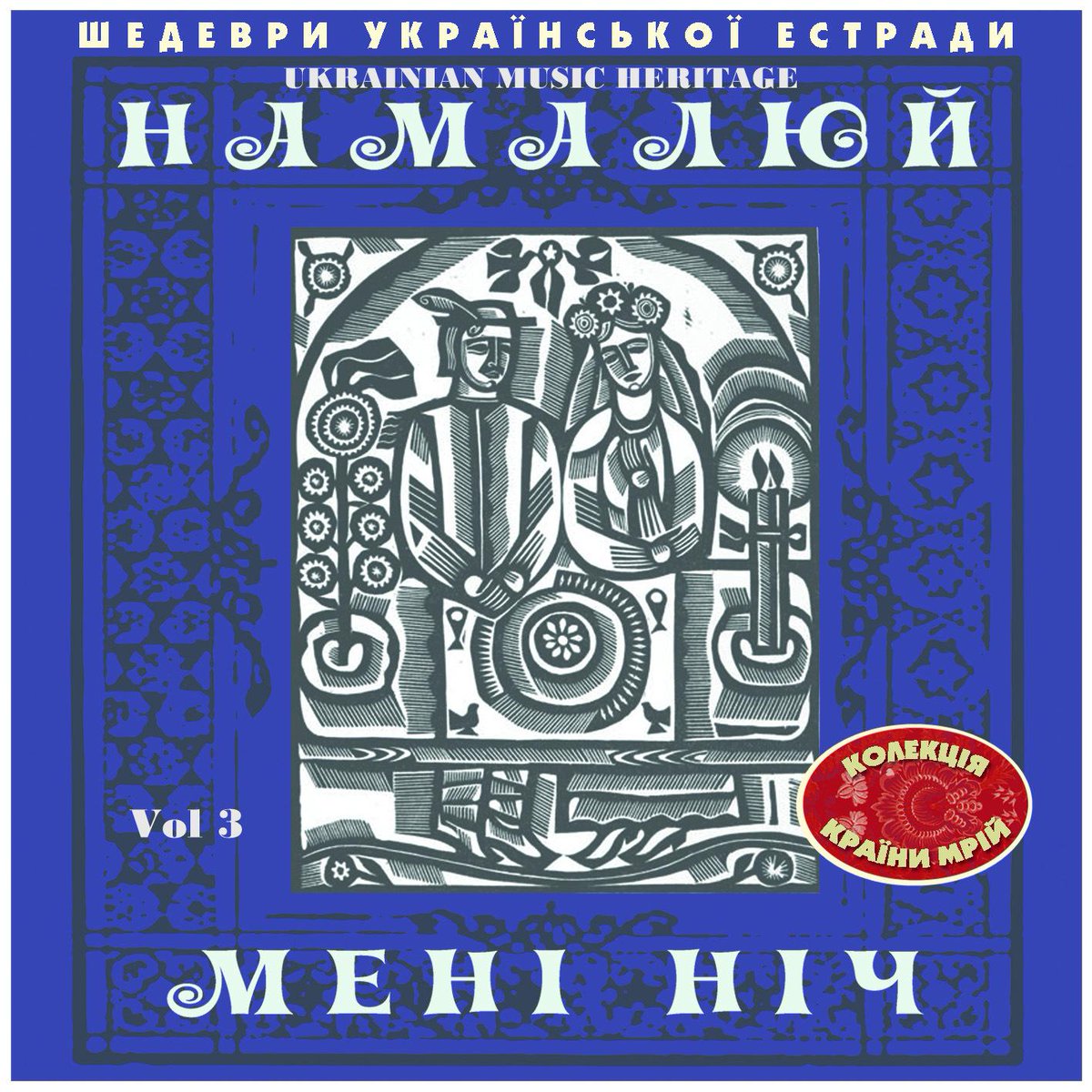 Vol3  #Mastering #AudioRestoration #Publishing  #UkrainianMusicHeritage  #НамалюйМеніНіч #ШедевриУкраїнскоїЭстради