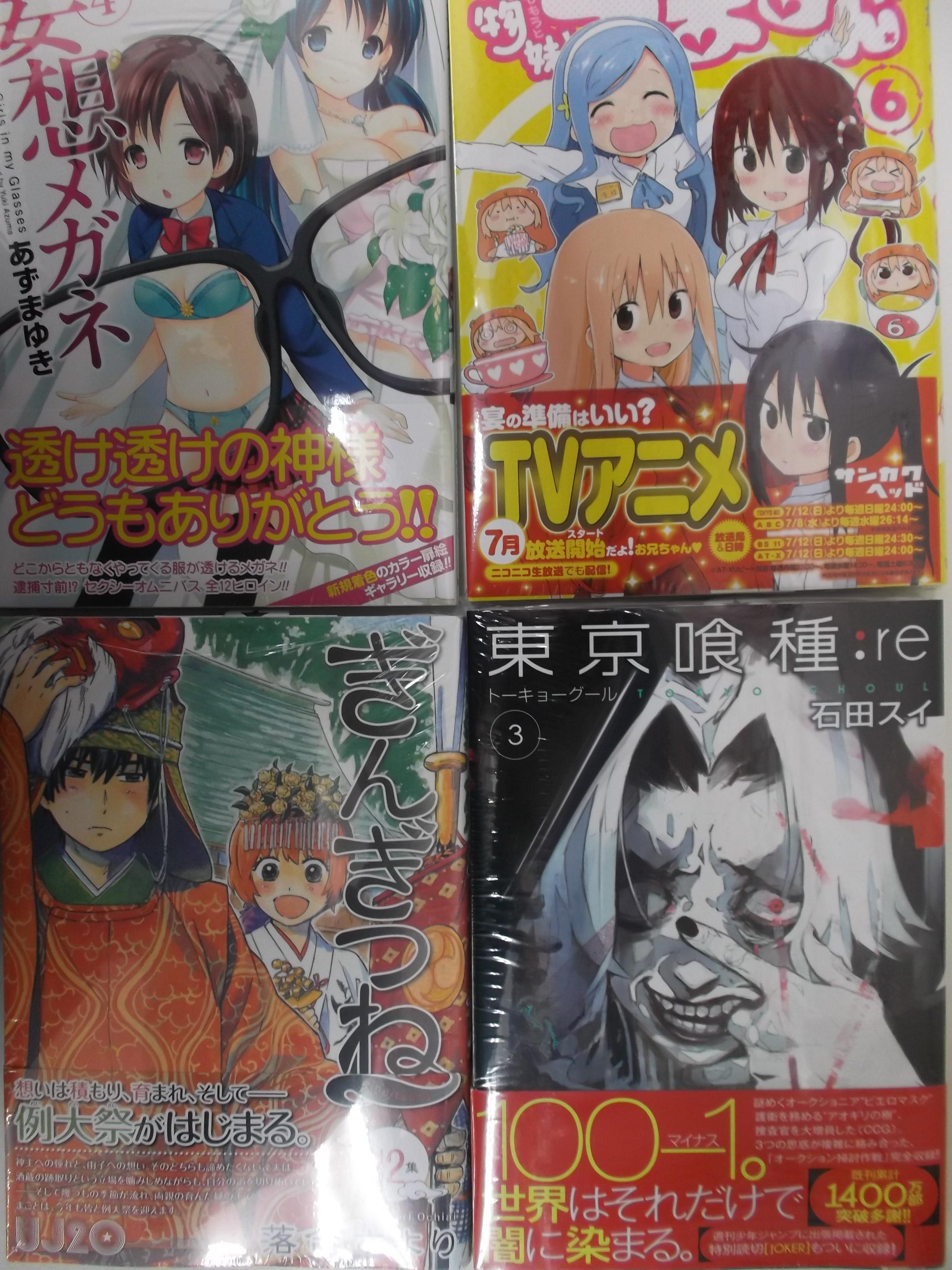 戸田書店 山梨中央店 集英社コミック新刊です 東京喰種トーキョーグール Re 3 干物妹 うまるちゃん 6 ぎんぎつね 12 妄想メガネ 4 など Http T Co Ldkzauycwl Twitter
