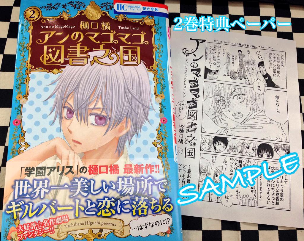 ミライア本荘店 本日入荷した樋口橘先生の新刊 アンのマゴマゴ図書之国1巻 2巻 にはそれぞれ特典ペーパーが付きます 2巻の続きは発売中の 花とゆめ14号 で読めますよ Http T Co Qkeuqnxehh Twitter ミライア本荘店 本日入荷した樋口橘先生の新刊 アンのマゴマゴ図書之国1巻 2巻 にはそれぞれ特典ペーパーが付きます 2巻の続きは発売中の 花とゆめ14号 で読めますよ Http T Co Qkeuqnxehh Twitter