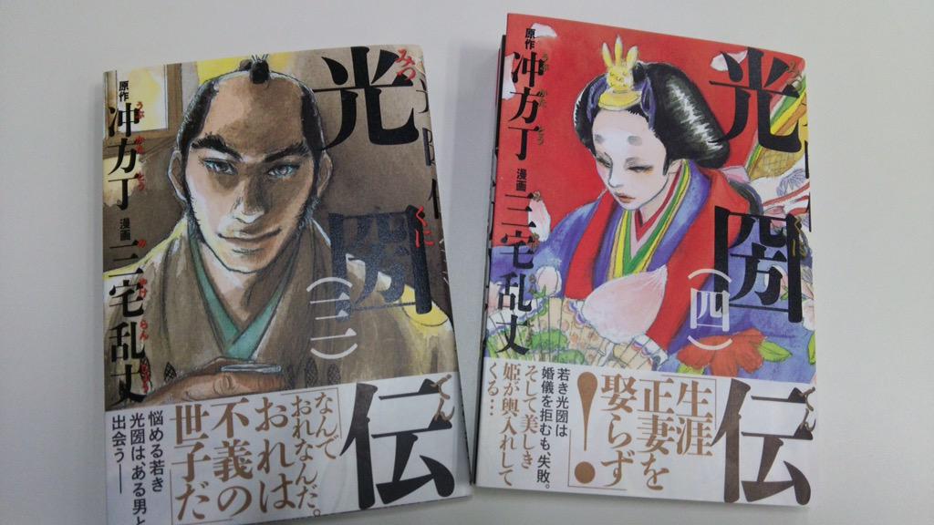 光圀伝 そして 三宅乱丈によるコミック版 光圀伝 の第3 4巻も6月日同時発売 生涯の友 読耕斎 そして妻 泰姫と巡り合う光圀ーー 圧倒的クオリティで描かれるコミック版 光圀伝 お楽しみ下さい Http T Co Zqwkcpxafa