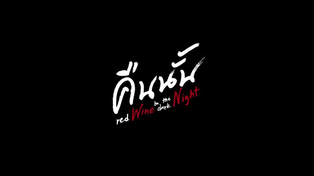MajorGroup's tweet image. ตัวอย่างเต็มของ "คืนนั้น red Wine in the dark Night" กำกับโดย กอล์ฟ ธัญญ์วาริน เข้าฉาย 23 ก.ค. youtu.be/L7r5FiY9Xcs