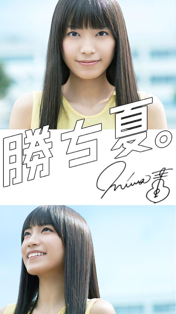 O Xrhsths いぬっち Sto Twitter 進研ゼミのmiwaちゃんより 3つのバージョンの壁紙作ったので ご自由に使ってください Miwa 進研ゼミ 勝ち夏 僕の加工嫌いじゃないよ良いなって思った人rt Http T Co Zwdw0g6wcs