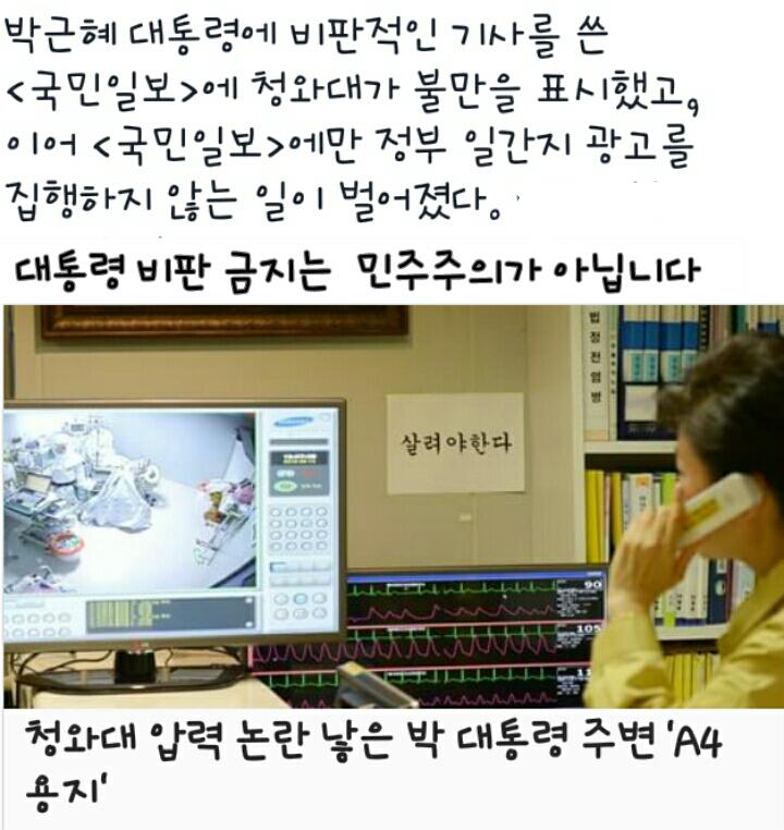 광고 중단 언론탄압입니다. 
박근혜 비판 국민일보에 정부일간지 광고의 집행을 불허했네요. 박근혜 비판 시민은 잡아들이고 언론은 광고줄 끊어 여론을 길들이네요
m.ohmynews.com/NWS_Web/Mobile…