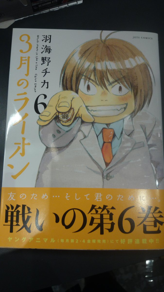 水嶋書房くずは駅店 時短営業中 ご存知の方はご存知だと思いますが 白泉社 Jets Comics 羽海野チカ作 3月のライオン に登場する二階堂くんのモデルは村山聖さんです 主人公のライバルで心友 の二階堂くん 将棋に対してめちゃくちゃ熱い い いマンガ