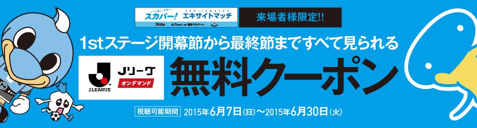 川崎フロンターレ Twitterissa スカパー クーポン 今日のハイライト見れます 6 7湘南戦スカパー エキサイトマッチ来場者限定で配布した Jリーグオンデマンド 無料お試しクーポン まだ使えますhttp T Co Jd5q7zaxsb 営業 Frontale Http T Co Hltcbhoe00