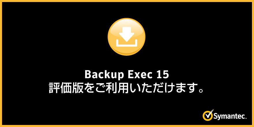 Symantec_Japan's tweet photo. #BackupExec15 を60日間無料でお試しください。ダウンロードはこちら: http://t.co/2nlO5rkN9o #GoSOLVE http://t.co/uTQ3lSqNGE